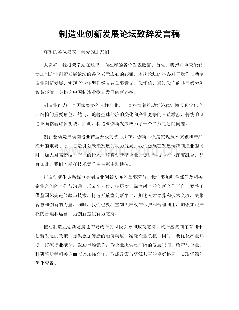 制造业创新发展论坛致辞发言稿.docx_第1页