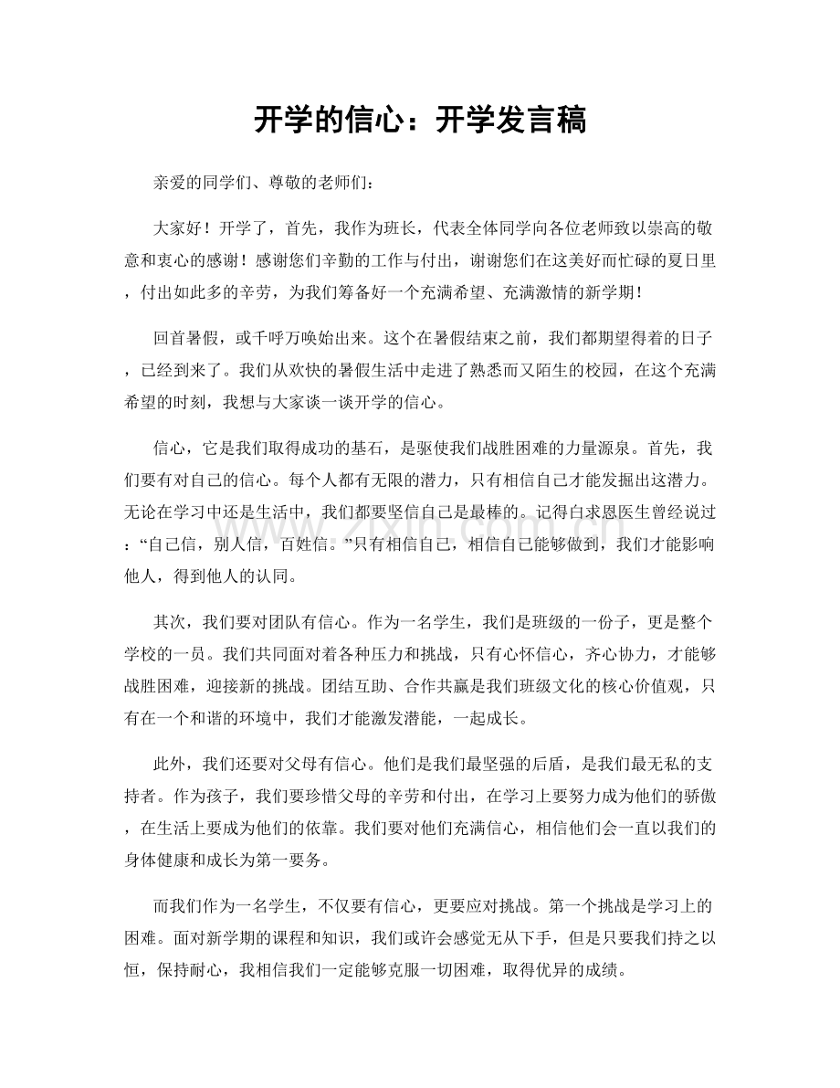 开学的信心：开学发言稿.docx_第1页