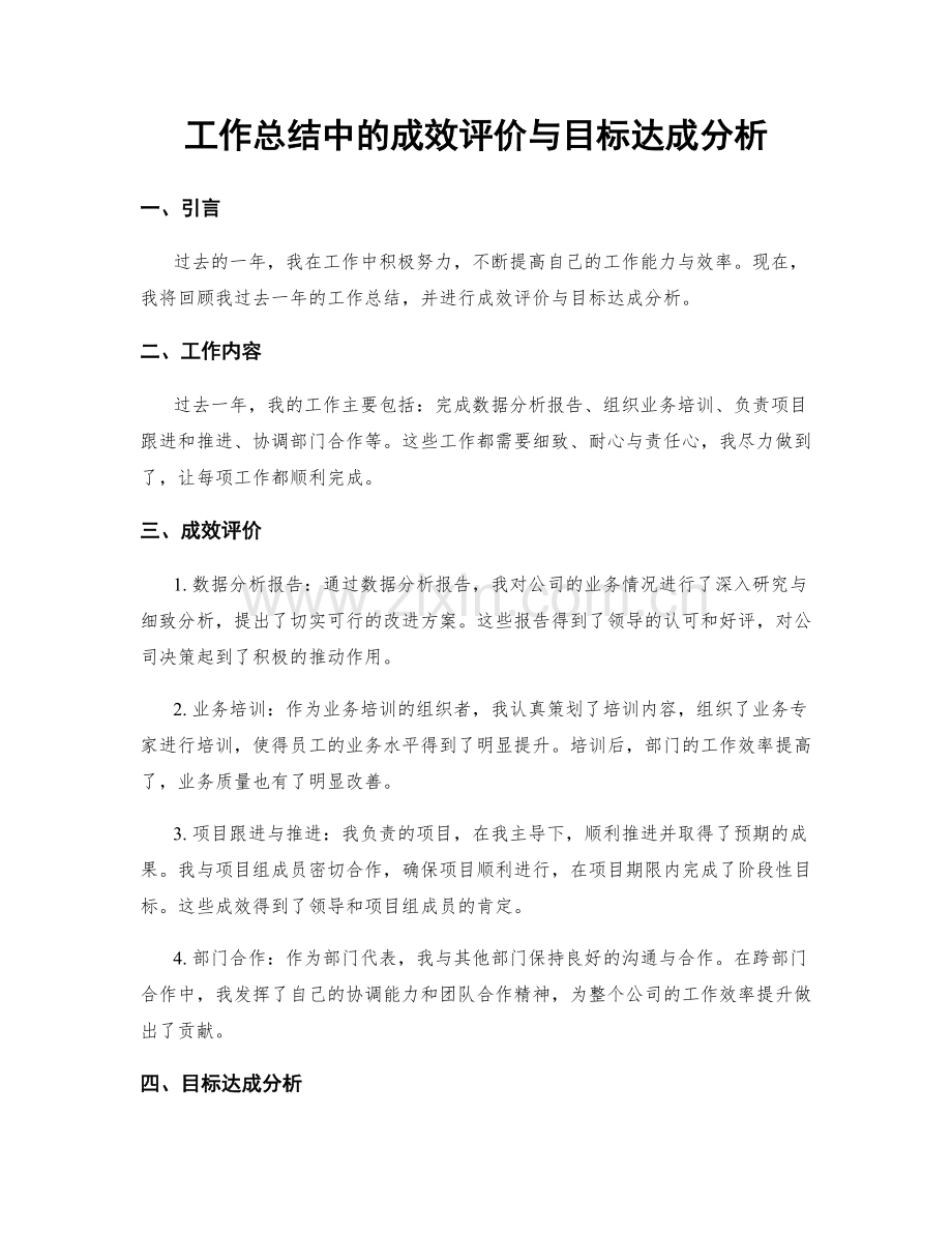 工作总结中的成效评价与目标达成分析.docx_第1页