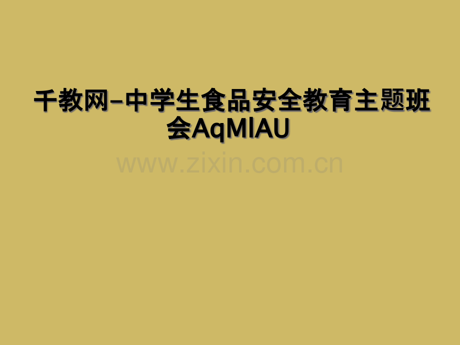 千教网中学生食品安全教育主题班会AqMlAU.pptx_第1页