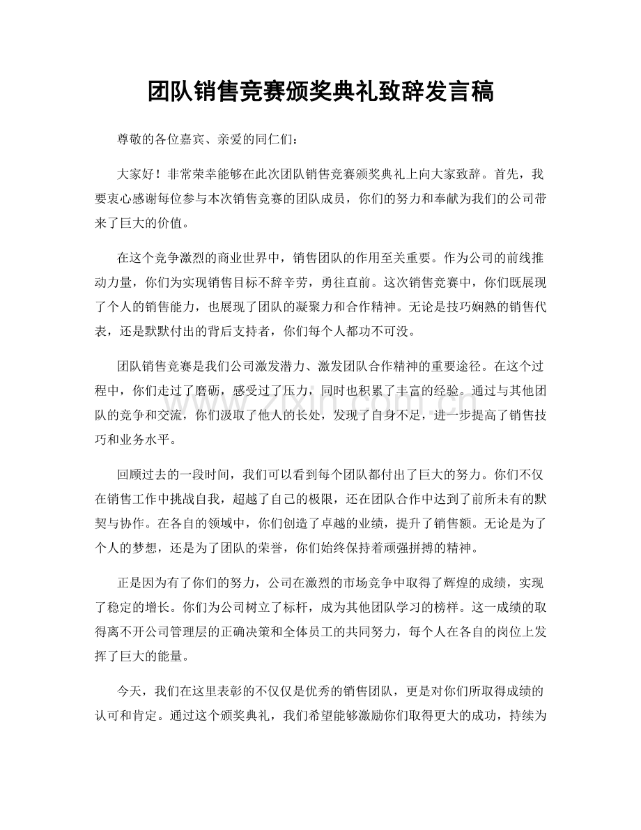 团队销售竞赛颁奖典礼致辞发言稿.docx_第1页