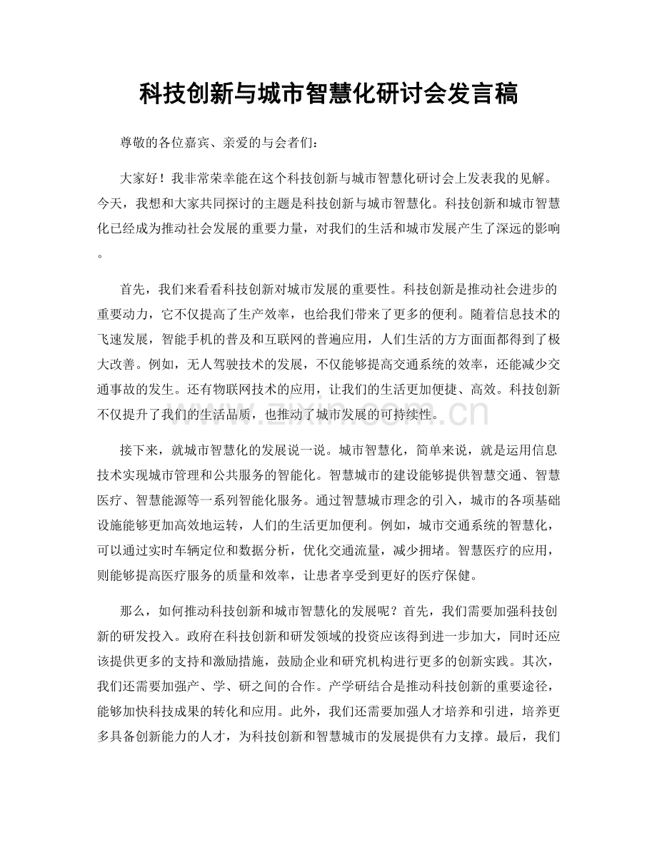 科技创新与城市智慧化研讨会发言稿.docx_第1页