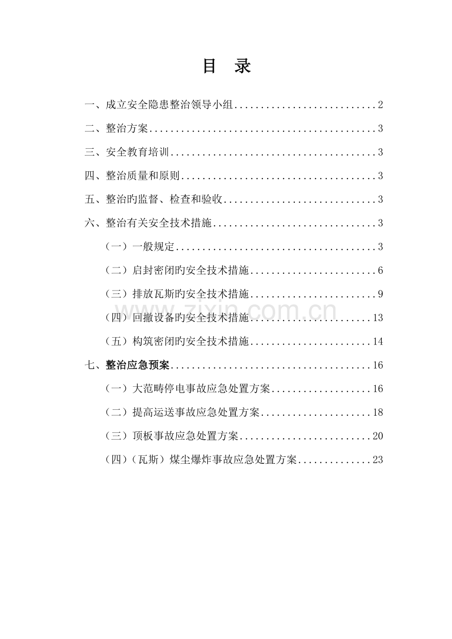 煤矿整改专题方案及相关安全重点技术综合措施.docx_第1页