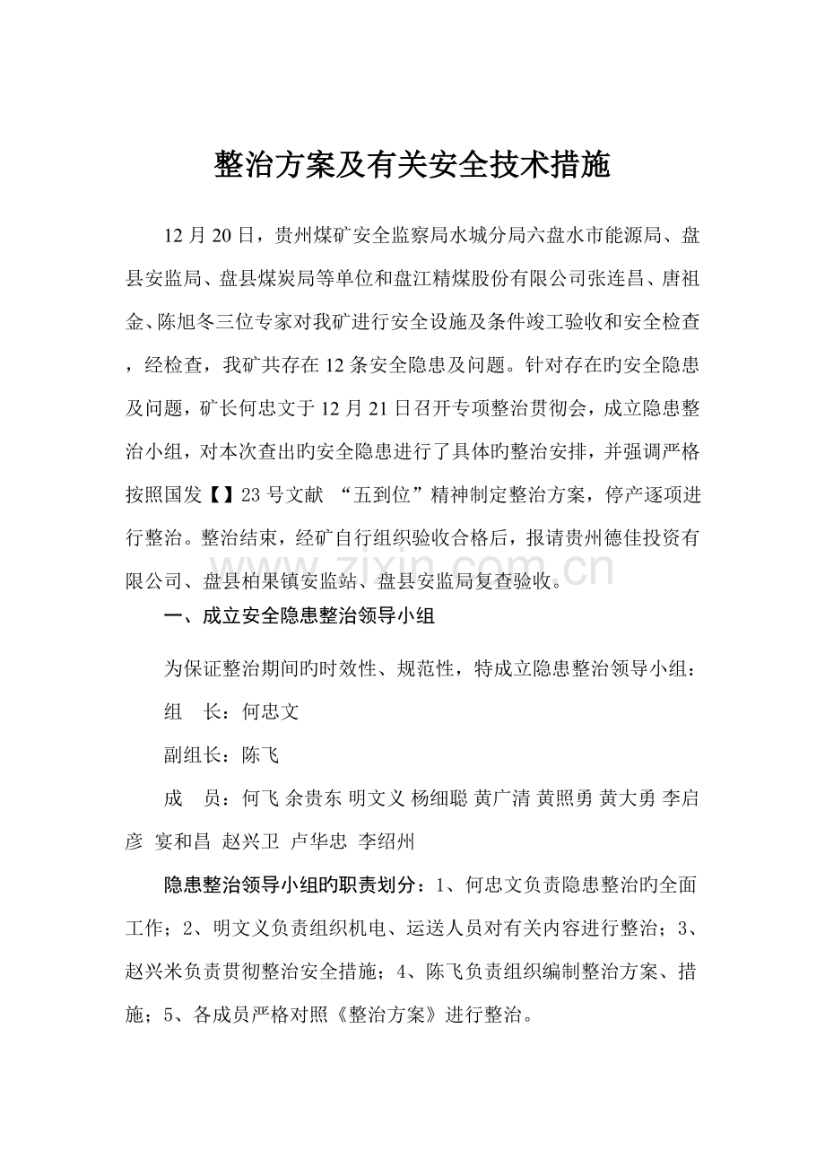 煤矿整改专题方案及相关安全重点技术综合措施.docx_第2页