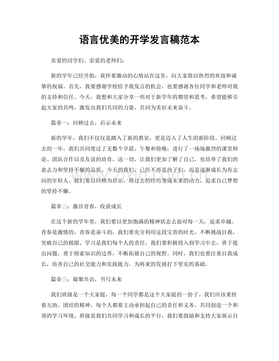 语言优美的开学发言稿范本.docx_第1页