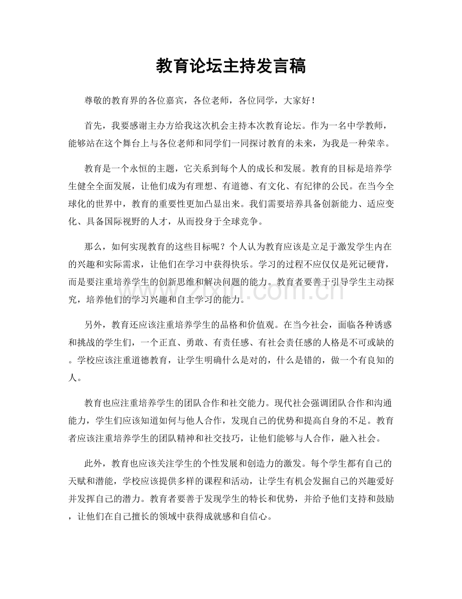 教育论坛主持发言稿.docx_第1页