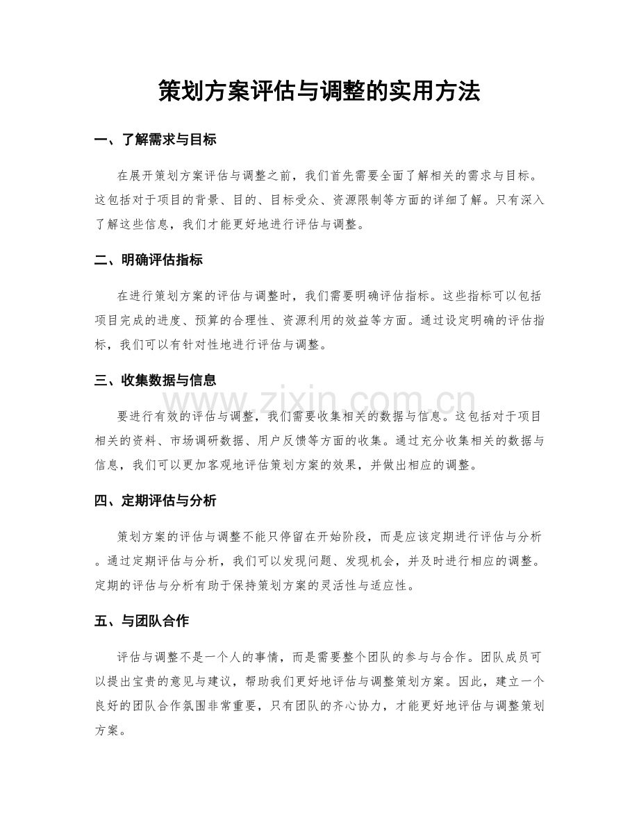 策划方案评估与调整的实用方法.docx_第1页