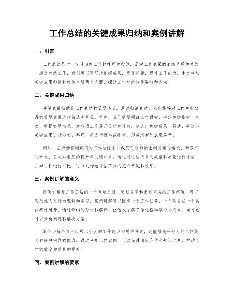 工作总结的关键成果归纳和案例讲解.docx_第1页