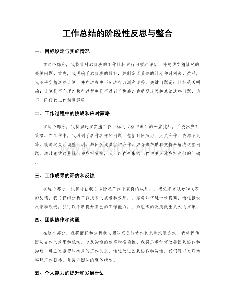 工作总结的阶段性反思与整合.docx_第1页