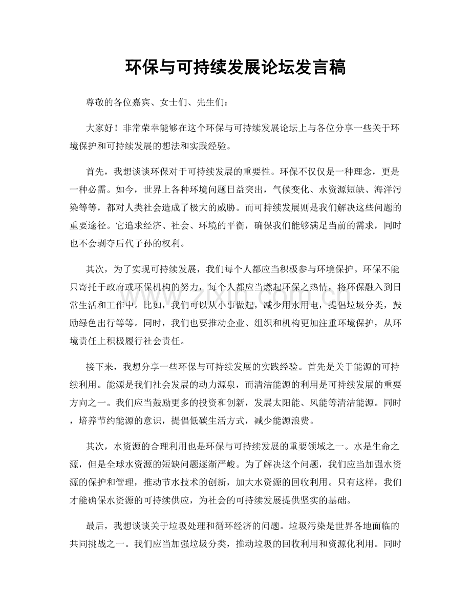 环保与可持续发展论坛发言稿.docx_第1页