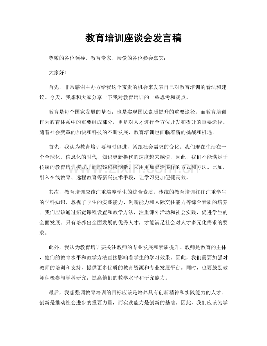 教育培训座谈会发言稿.docx_第1页