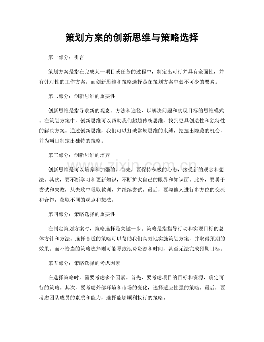 策划方案的创新思维与策略选择.docx_第1页