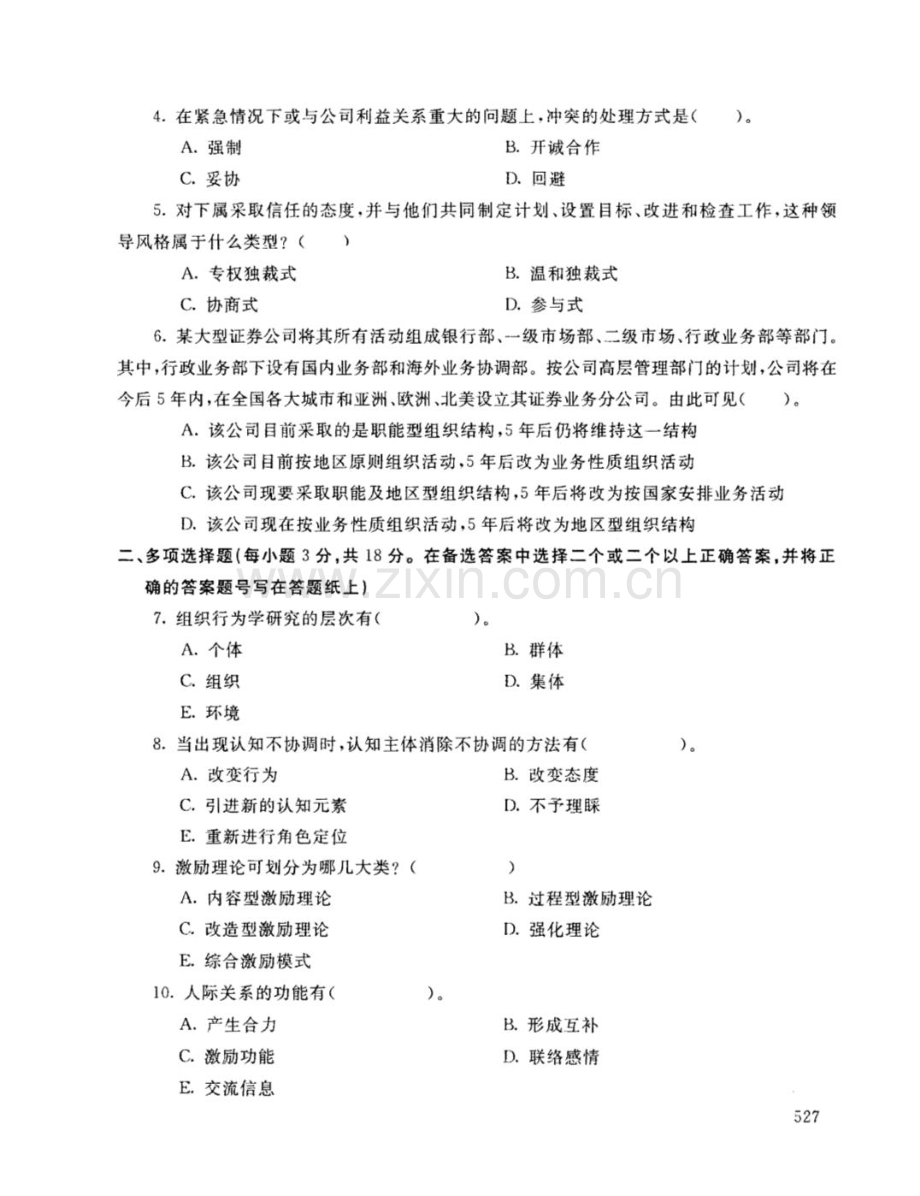 中央广播电视大学-学年度第一学期开放本科期末考试组织行为学试题.doc_第2页