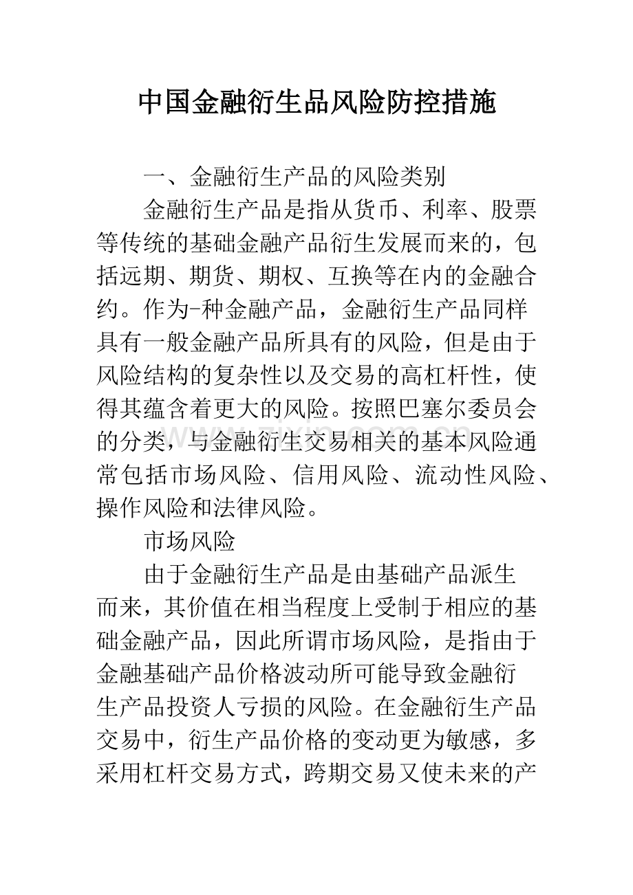 中国金融衍生品风险防控措施.docx_第1页