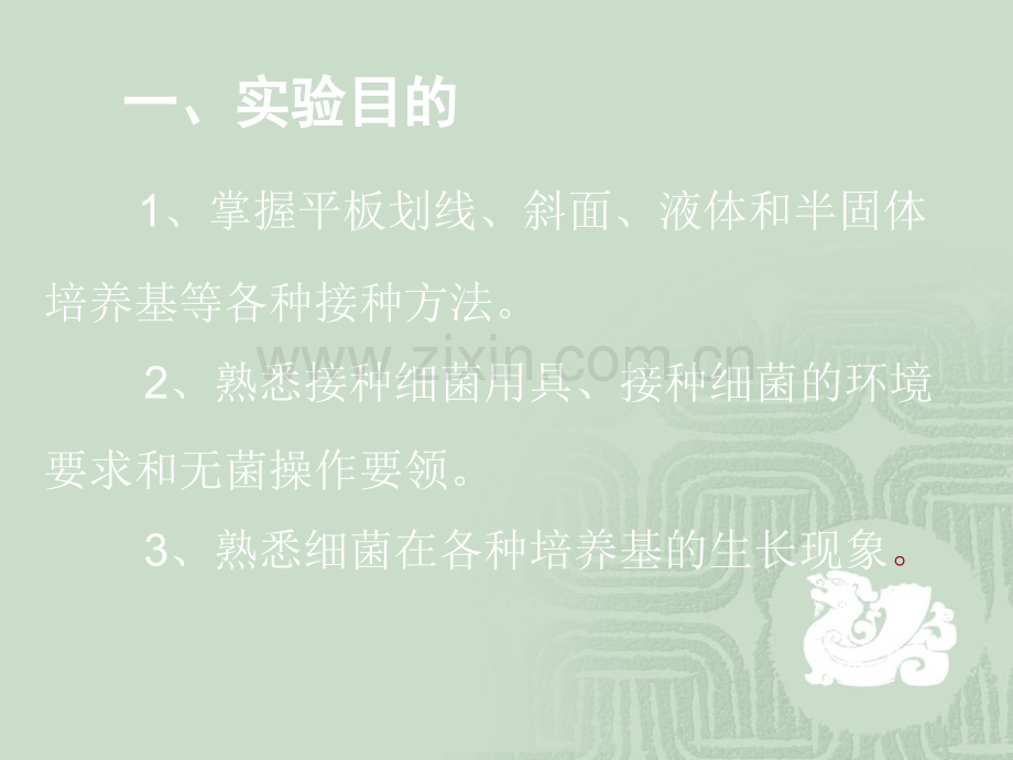 动物微生物细菌人工培养.ppt_第2页