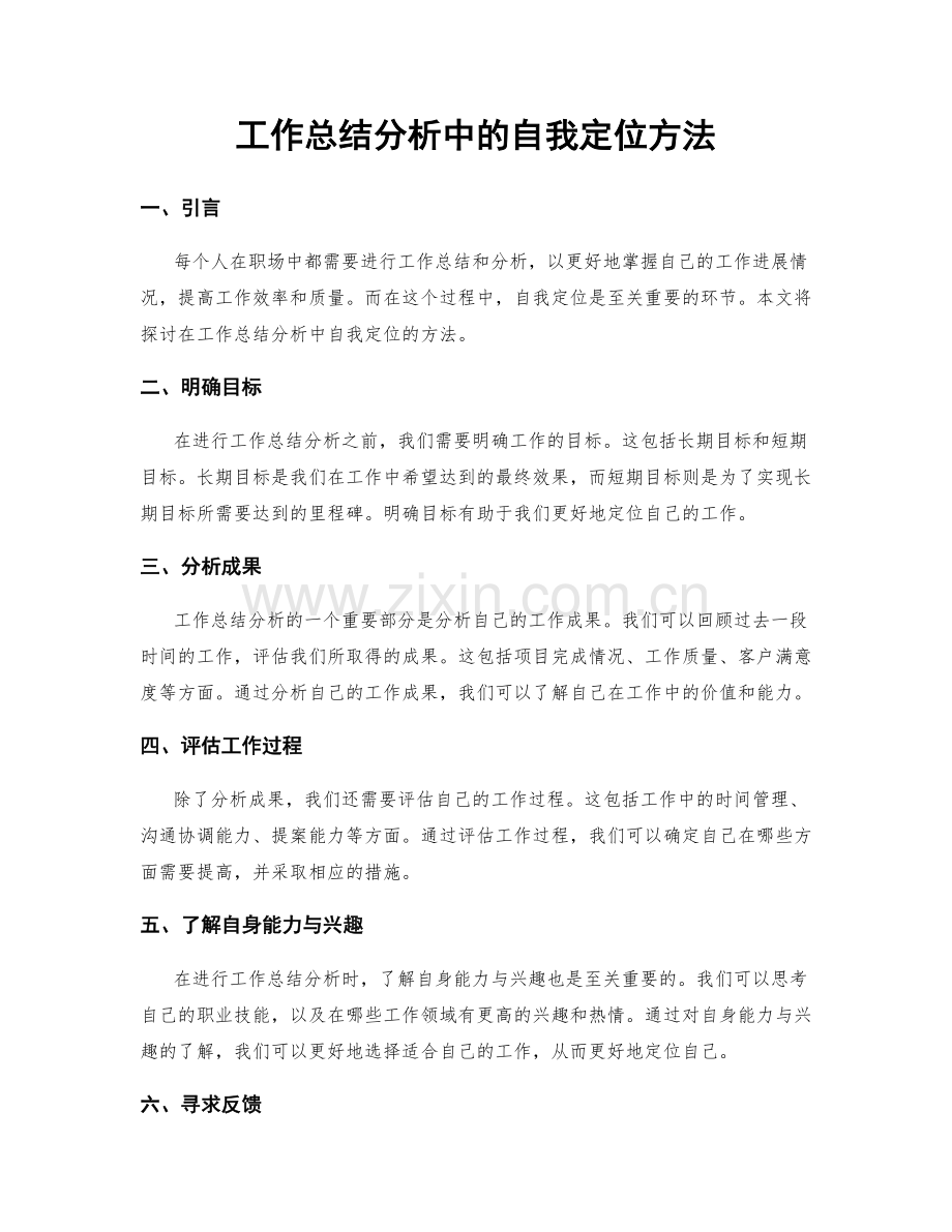 工作总结分析中的自我定位方法.docx_第1页