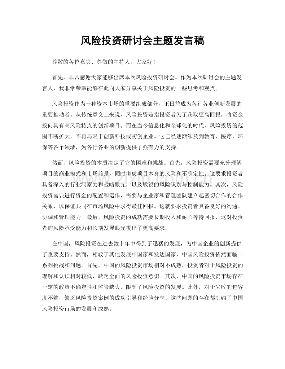 风险投资研讨会主题发言稿.docx_第1页