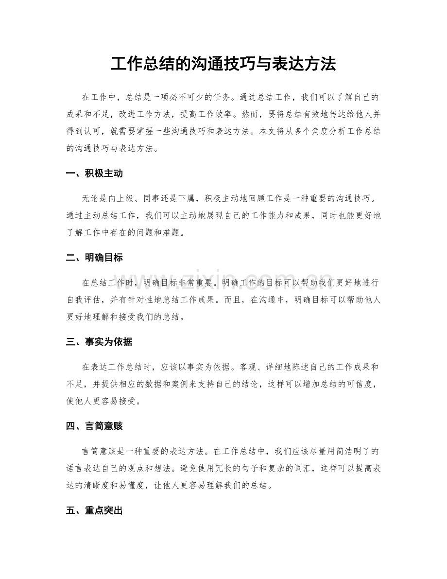 工作总结的沟通技巧与表达方法.docx_第1页