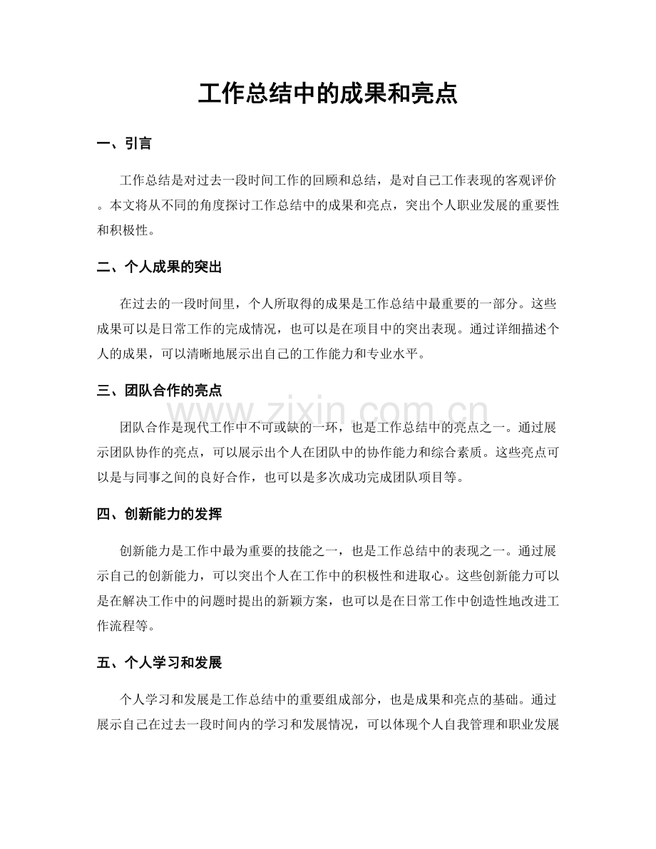 工作总结中的成果和亮点.docx_第1页