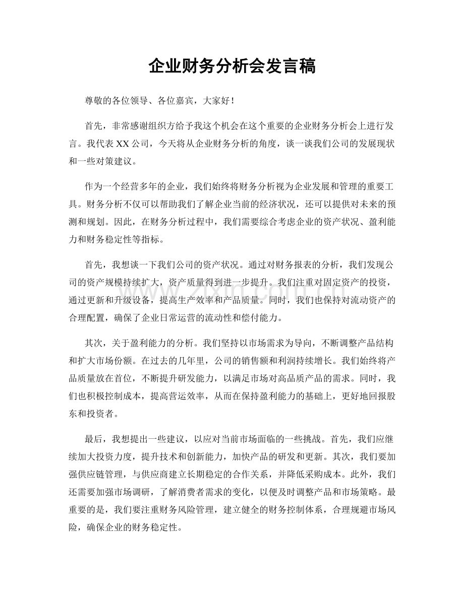 企业财务分析会发言稿.docx_第1页