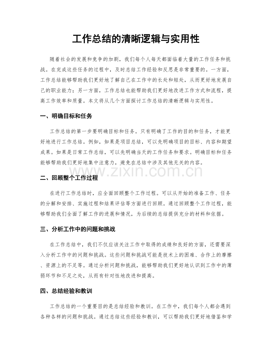 工作总结的清晰逻辑与实用性.docx_第1页