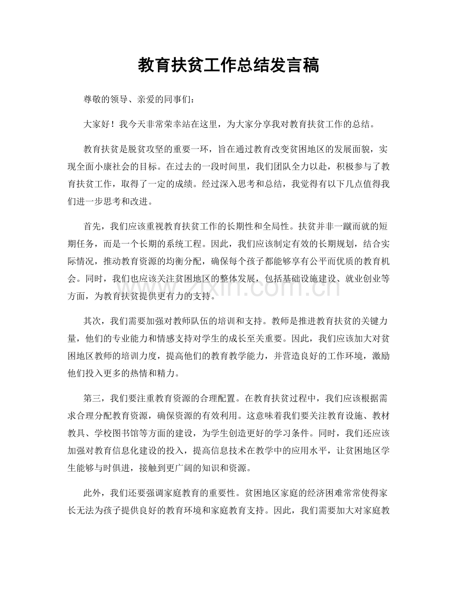 教育扶贫工作总结发言稿.docx_第1页