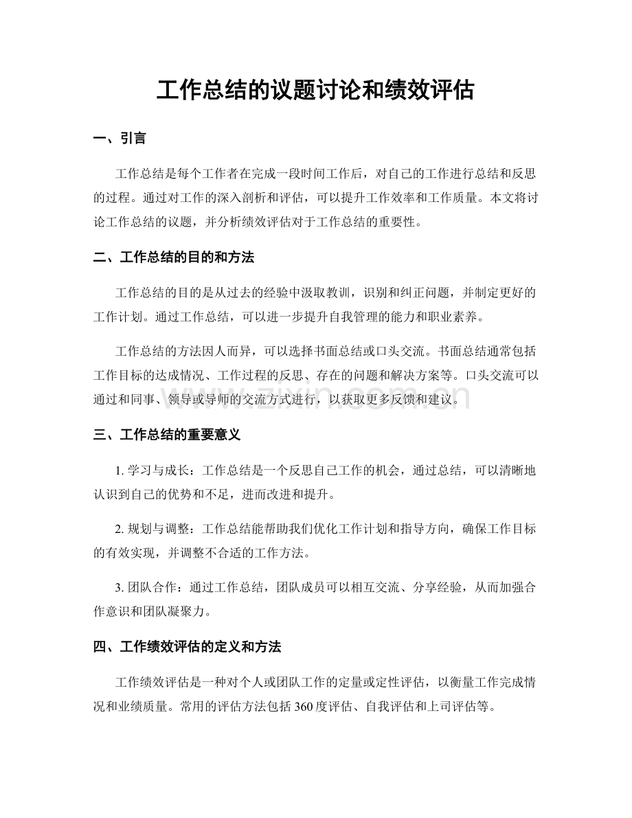 工作总结的议题讨论和绩效评估.docx_第1页