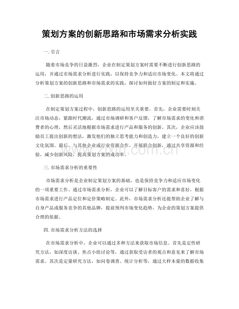 策划方案的创新思路和市场需求分析实践.docx_第1页