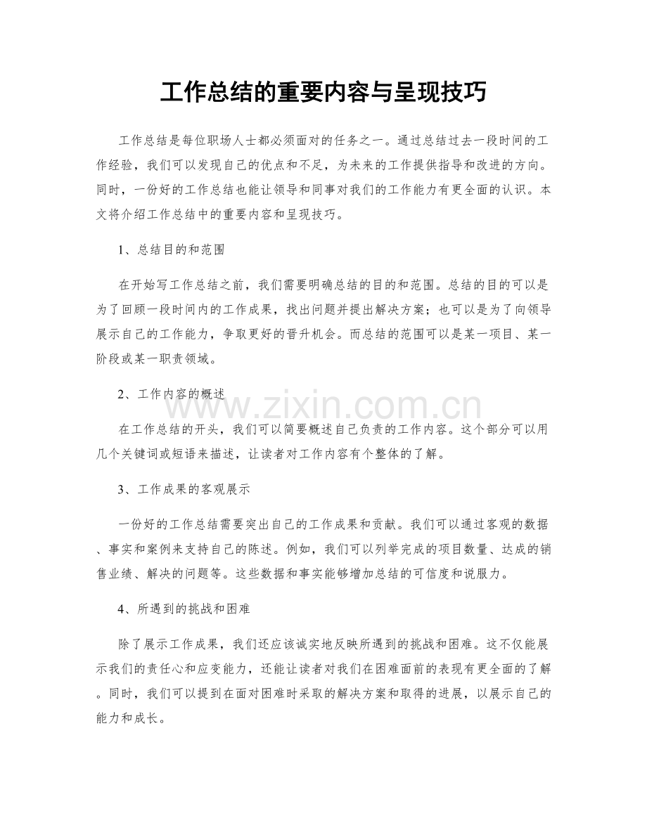 工作总结的重要内容与呈现技巧.docx_第1页