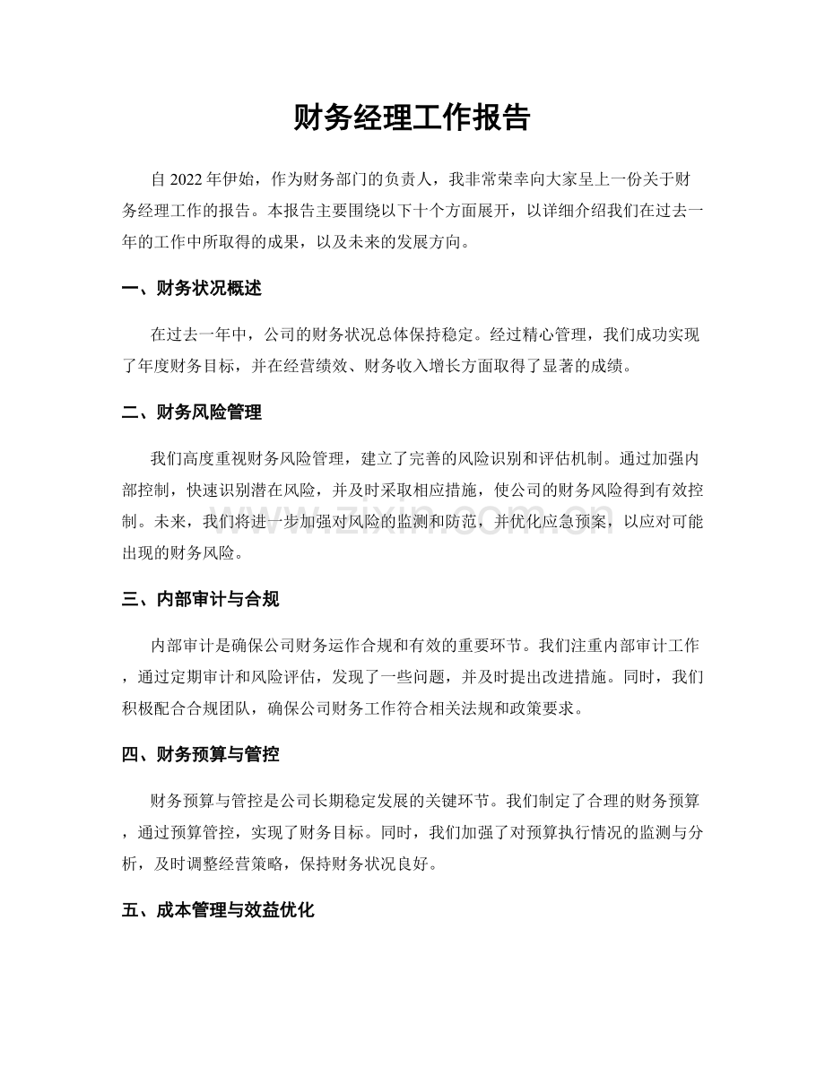 财务经理工作报告.docx_第1页