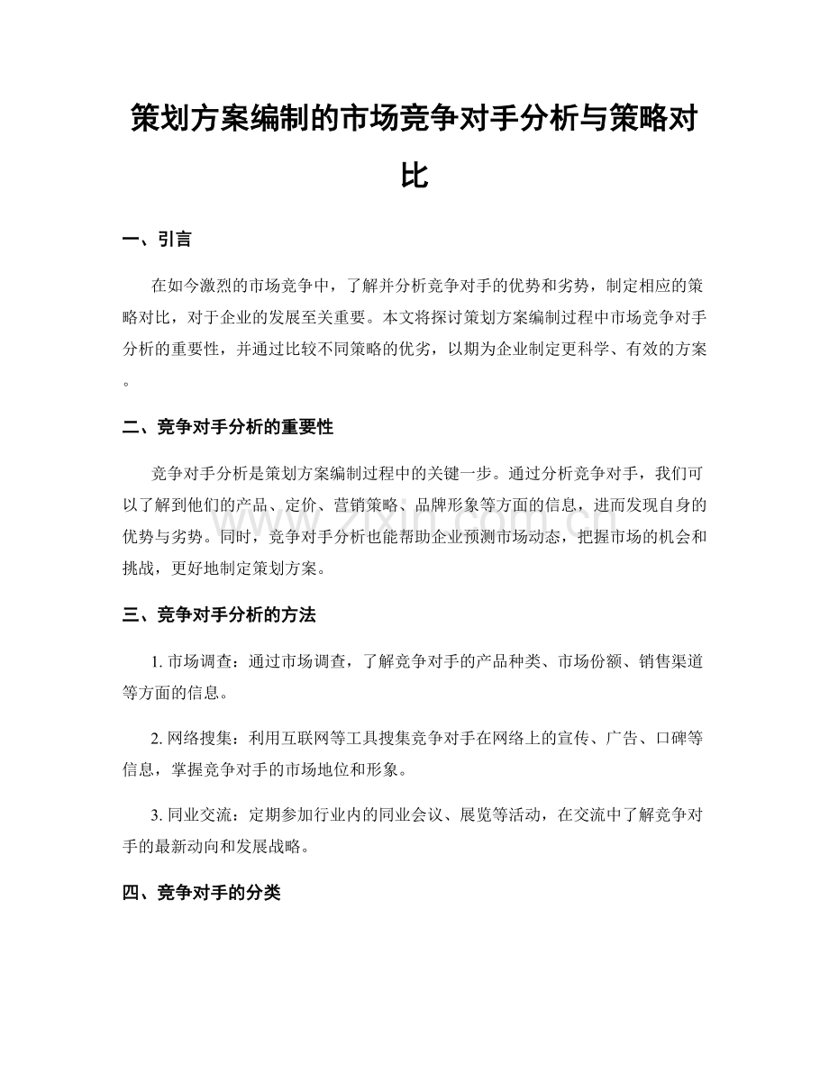 策划方案编制的市场竞争对手分析与策略对比.docx_第1页