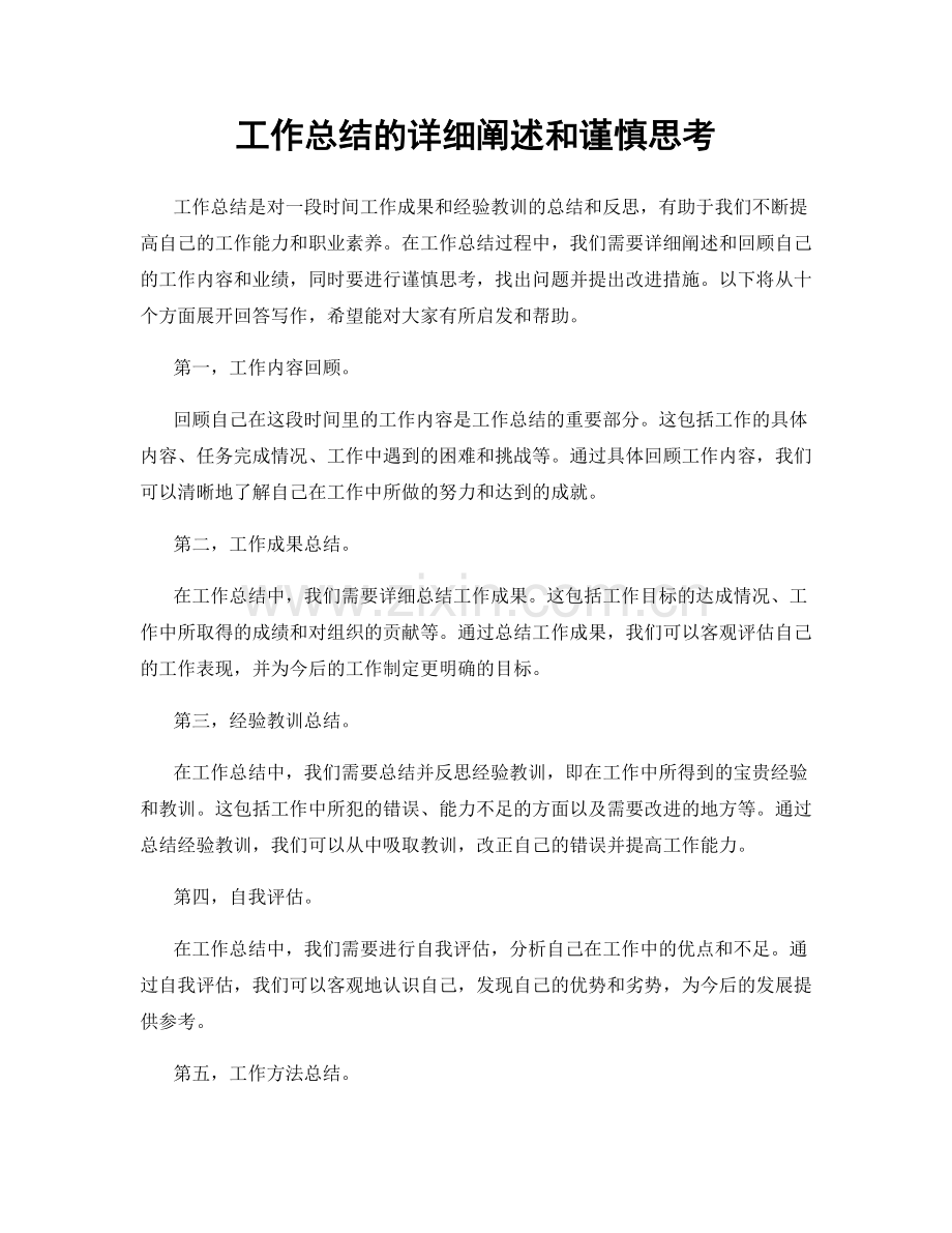 工作总结的详细阐述和谨慎思考.docx_第1页