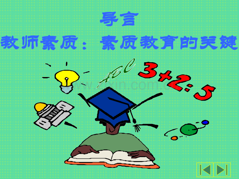 中学新课程课堂教学行为创新.ppt_第2页