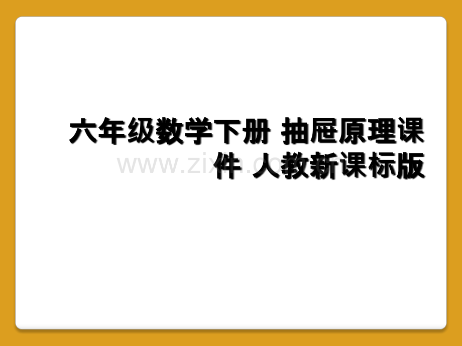 六年级数学下册-抽屉原理课件-人教新课标版.ppt_第1页