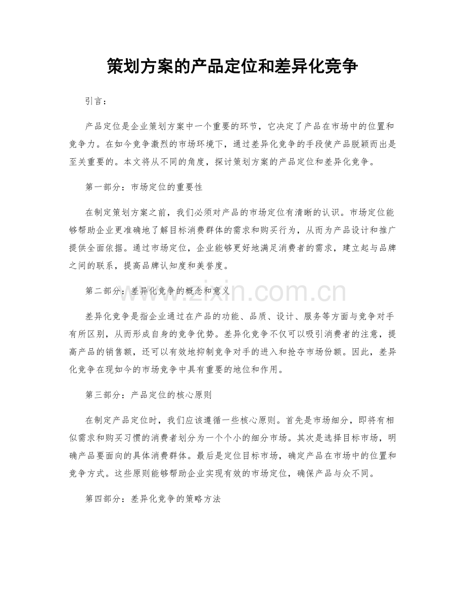 策划方案的产品定位和差异化竞争.docx_第1页