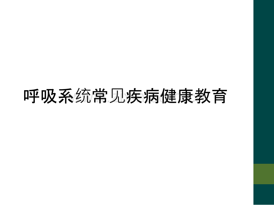 呼吸系统常见疾病健康教育.ppt_第1页