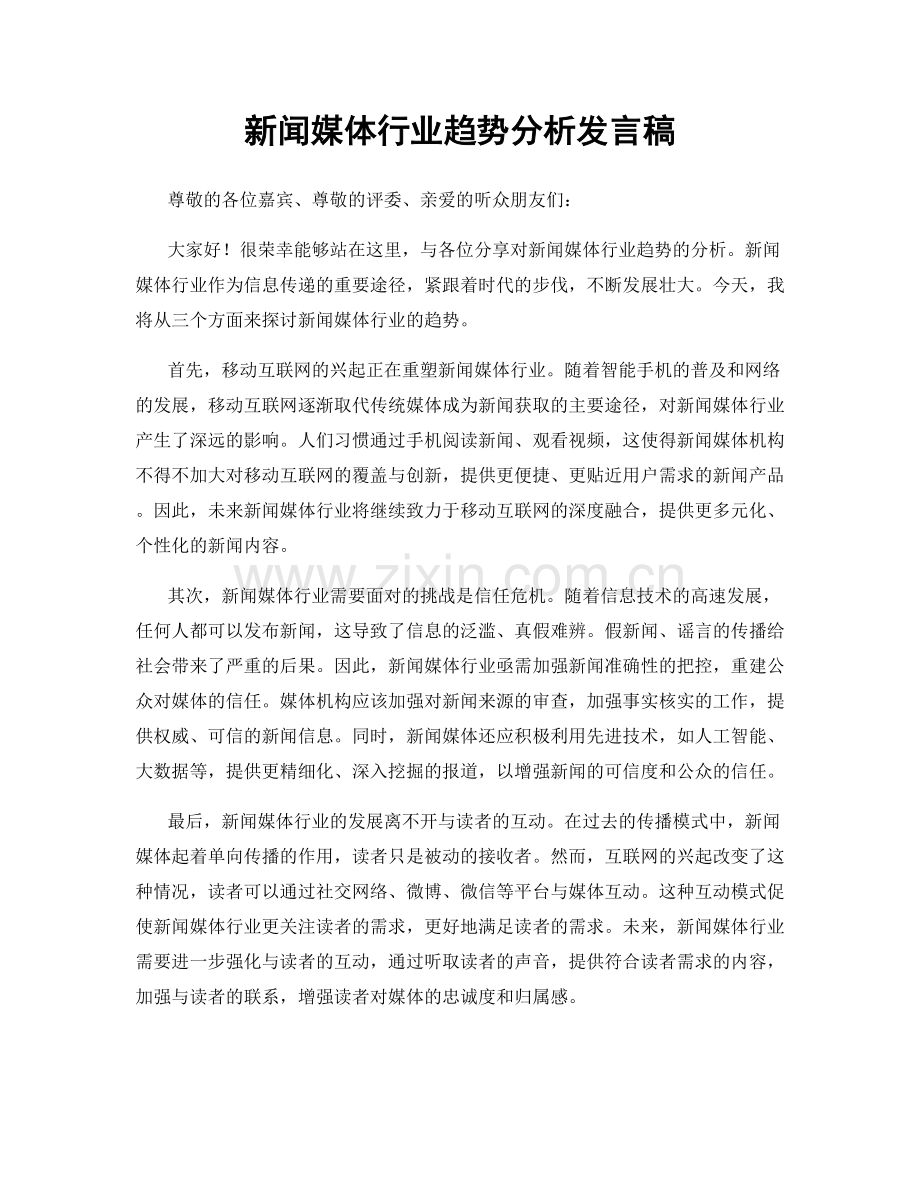 新闻媒体行业趋势分析发言稿.docx_第1页