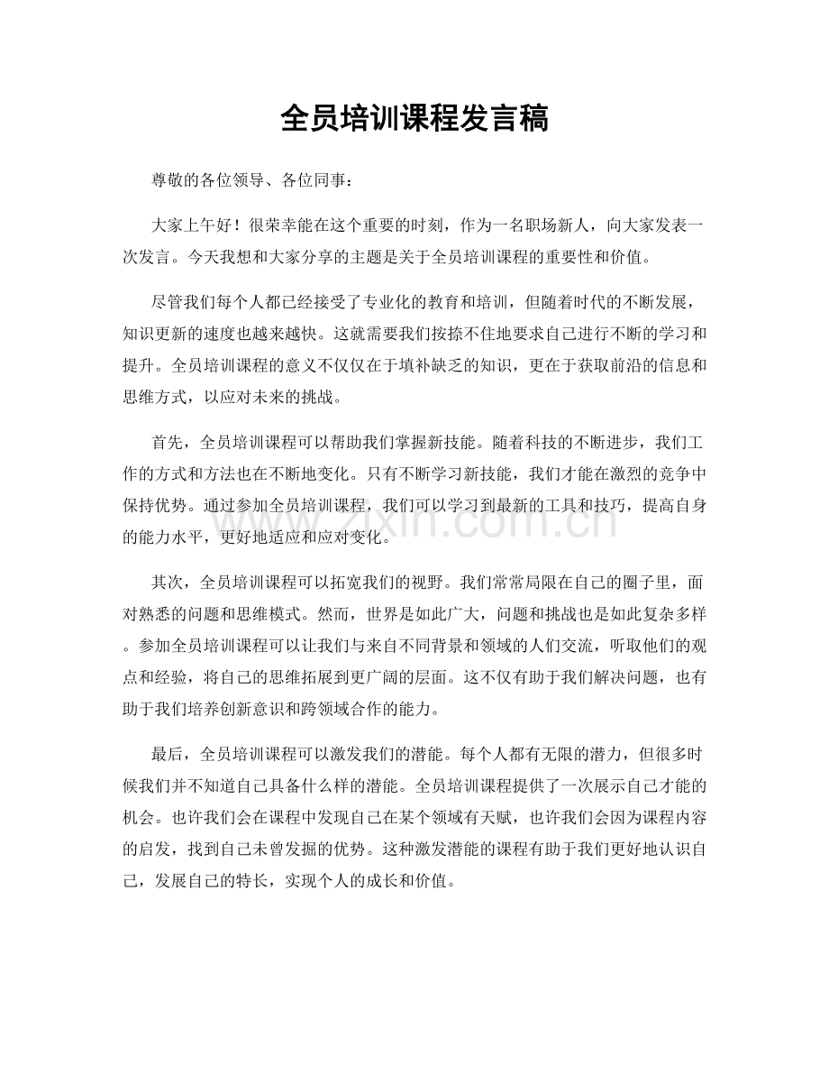 全员培训课程发言稿.docx_第1页