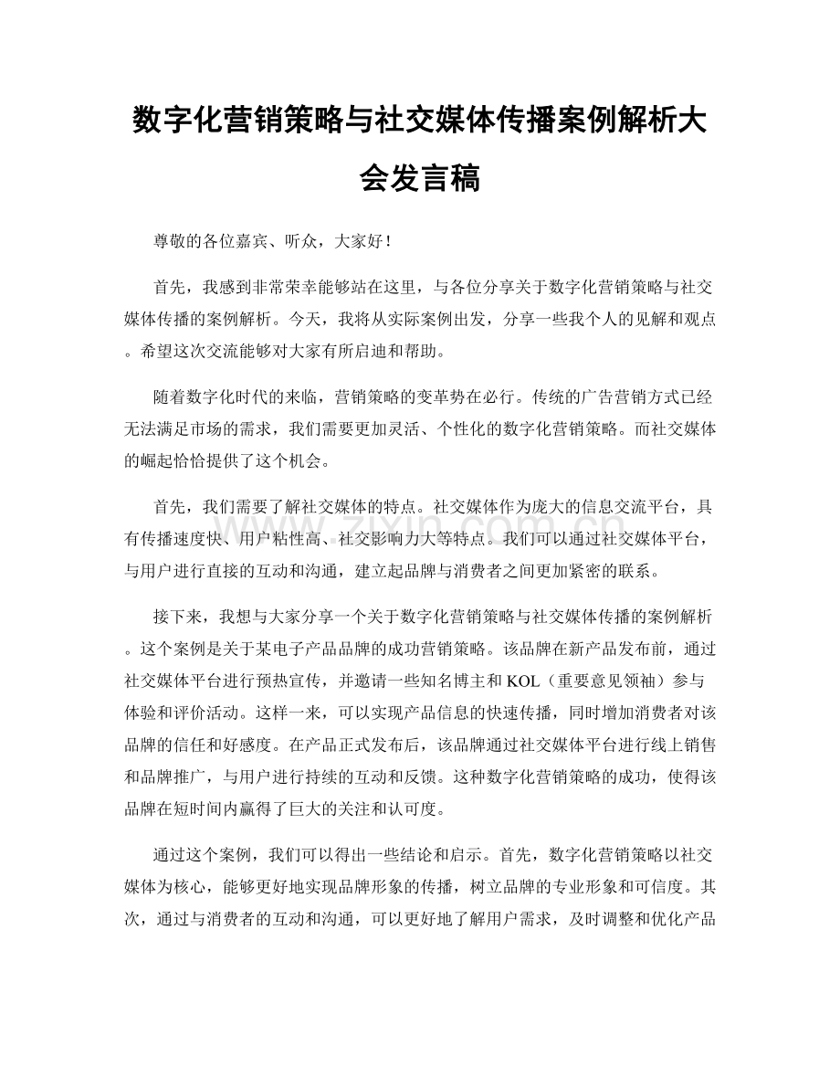 数字化营销策略与社交媒体传播案例解析大会发言稿.docx_第1页