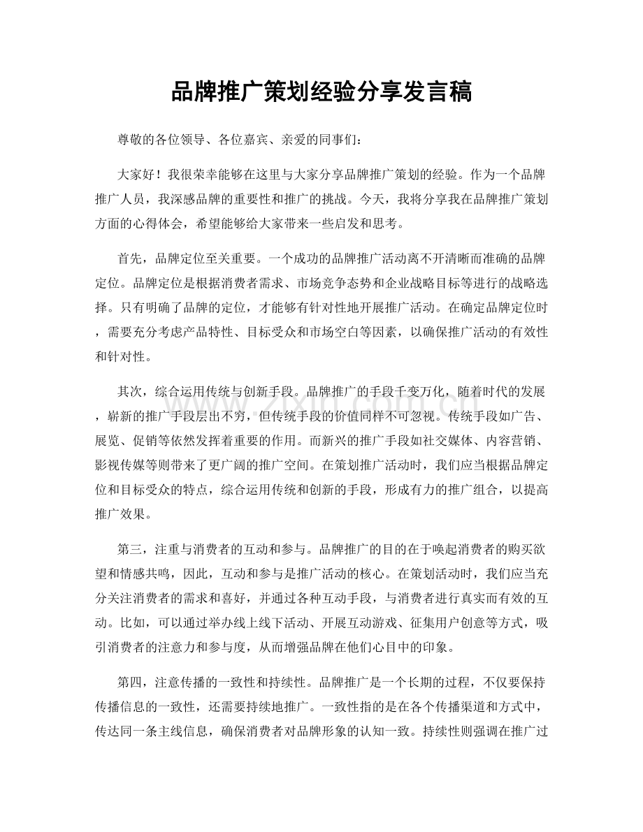 品牌推广策划经验分享发言稿.docx_第1页