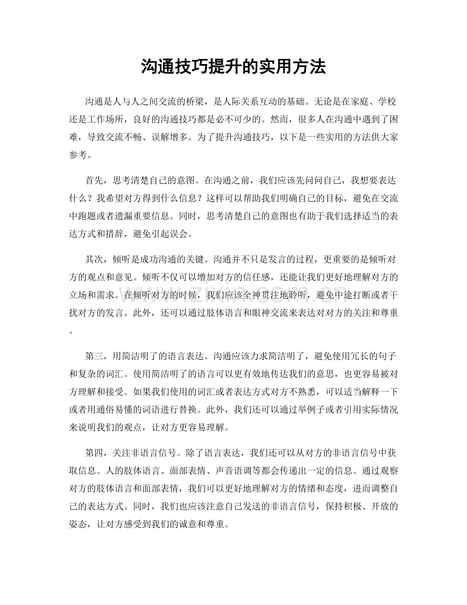 沟通技巧提升的实用方法.docx_第1页