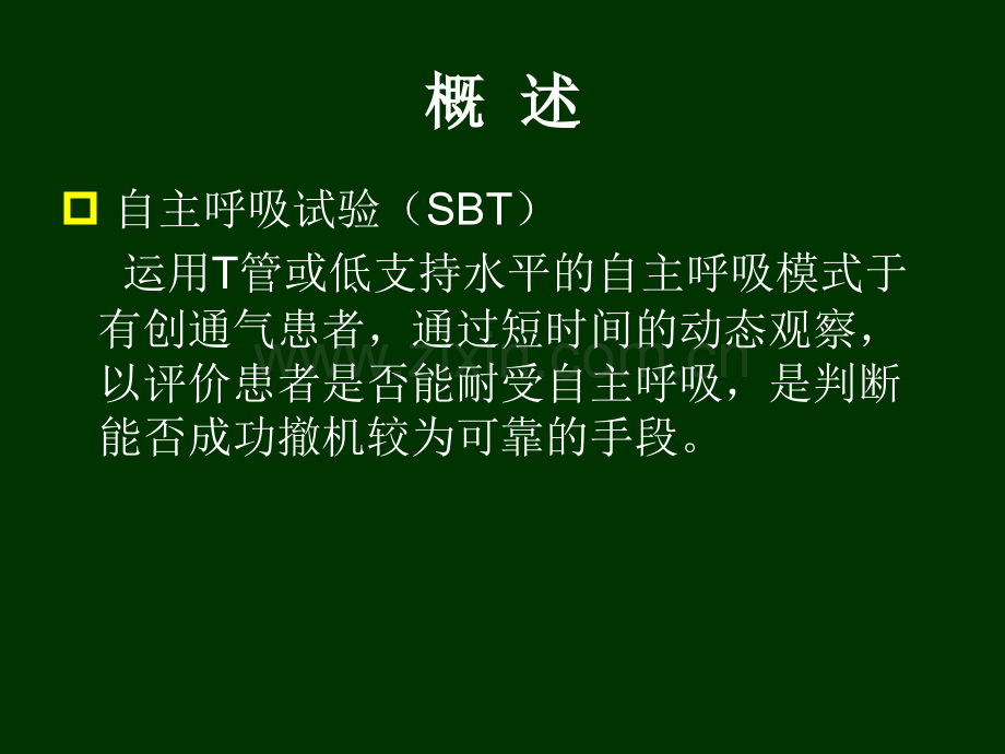 PPT医学课件自主呼吸试验讲义.ppt_第2页