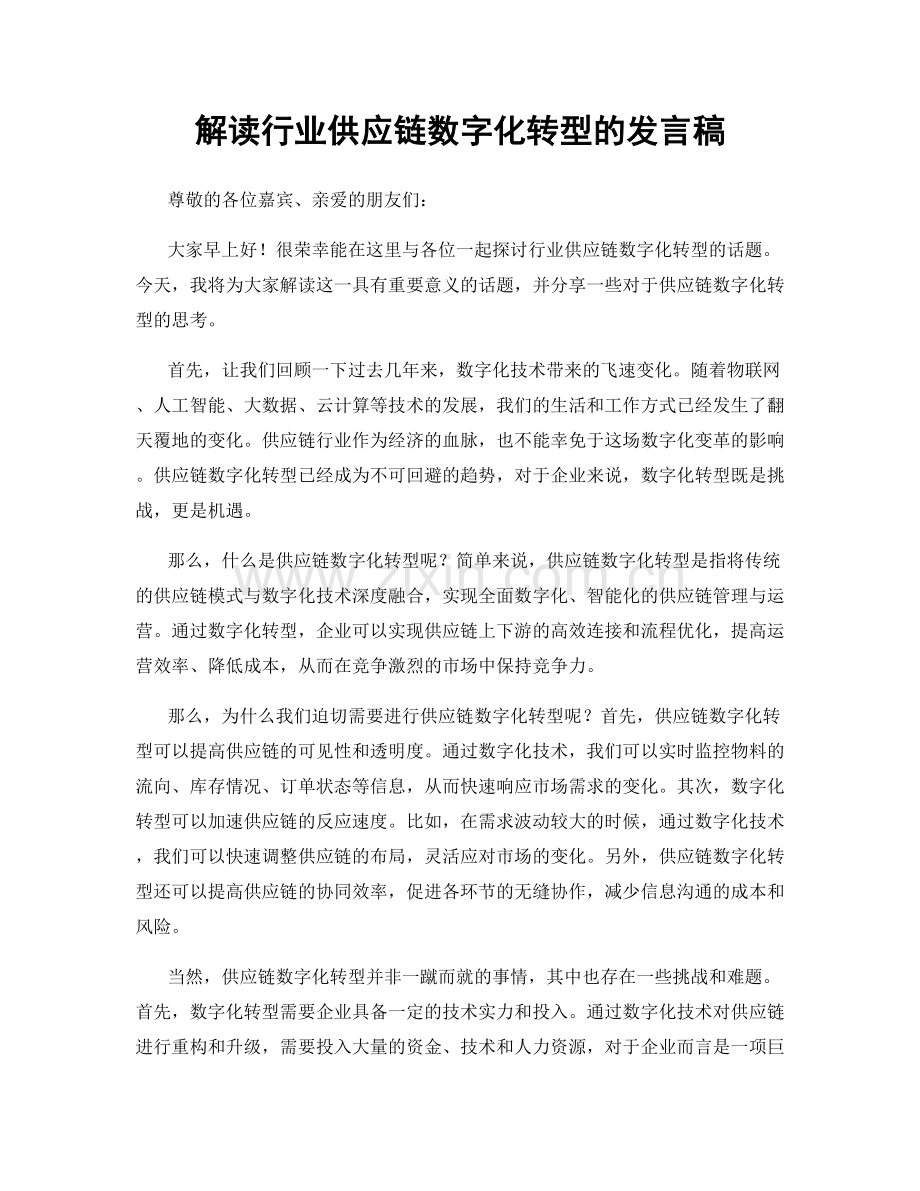 解读行业供应链数字化转型的发言稿.docx_第1页