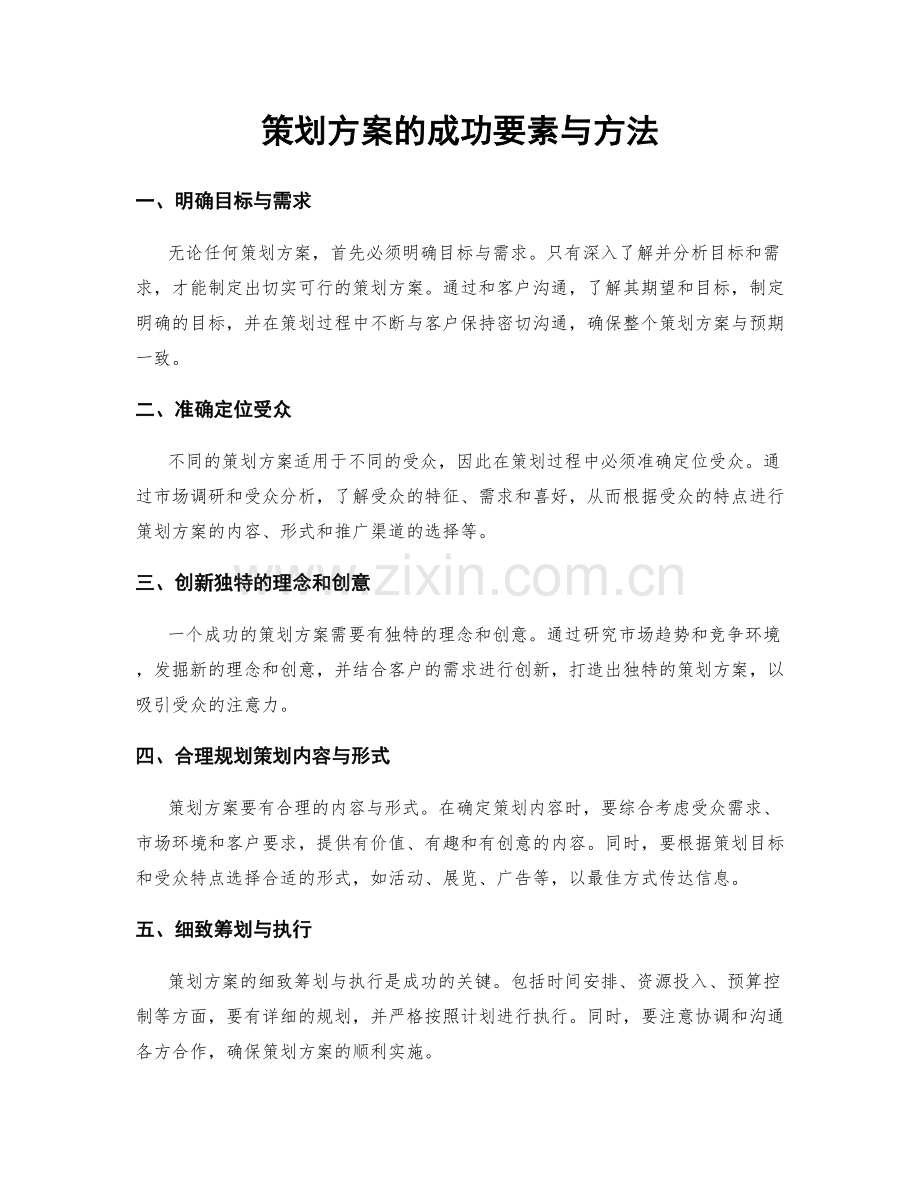 策划方案的成功要素与方法.docx_第1页