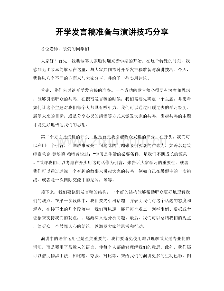 开学发言稿准备与演讲技巧分享.docx_第1页