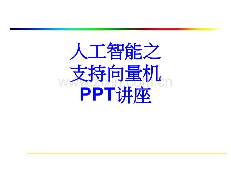 人工智能之支持向量机教育课件.ppt_第1页