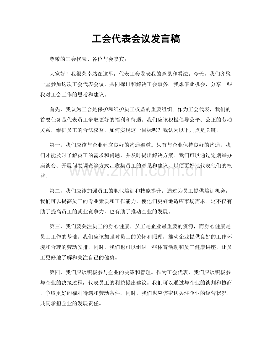 工会代表会议发言稿.docx_第1页