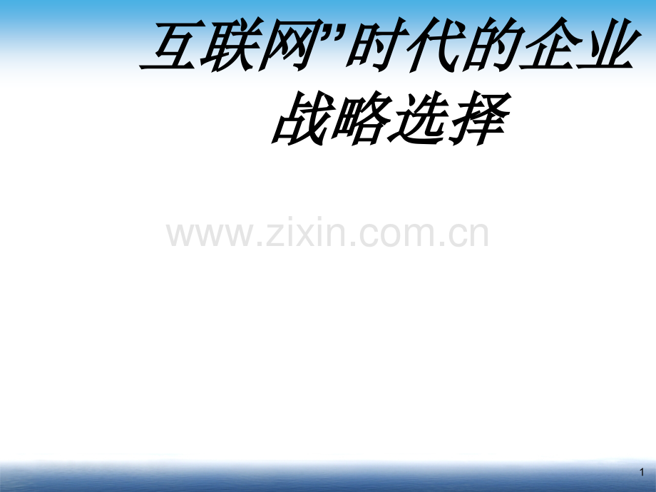 互联网时代的企业战略选择专题培训课件.ppt_第1页