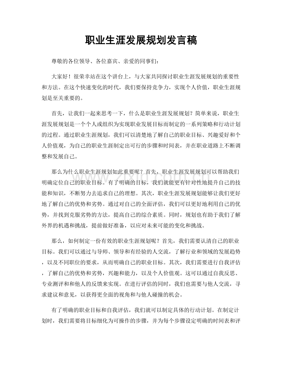 职业生涯发展规划发言稿.docx_第1页