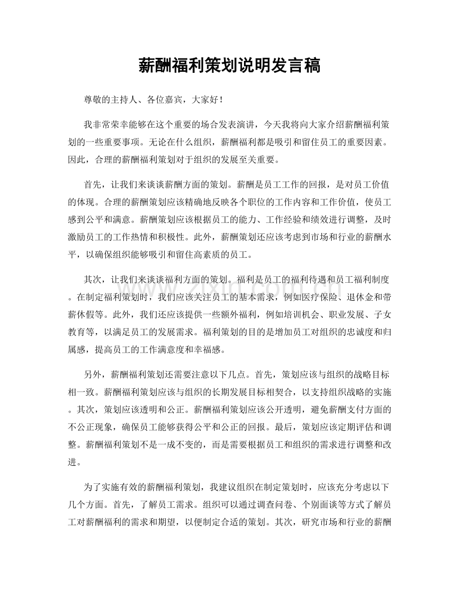 薪酬福利策划说明发言稿.docx_第1页